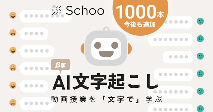 Schooに新機能「AI文字起こし」が登場。人気授業約1,000本に新たな学び